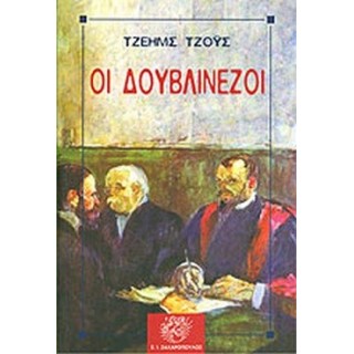 ΟΙ ΔΟΥΒΛΙΝΕΖΟΙ