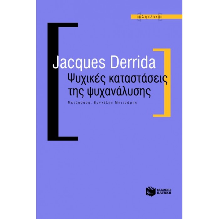 ΨΥΧΙΚΕΣ ΚΑΤΑΣΤΑΣΕΙΣ ΤΗΣ ΨΥΧΑΝΑΛΥΣΗΣ ΨΥΧΙΚΕΣ ΚΑΤΑΣΤΑΣΕΙΣ ΤΗΣ ΨΥΧΑΝΑΛΥΣΗΣ