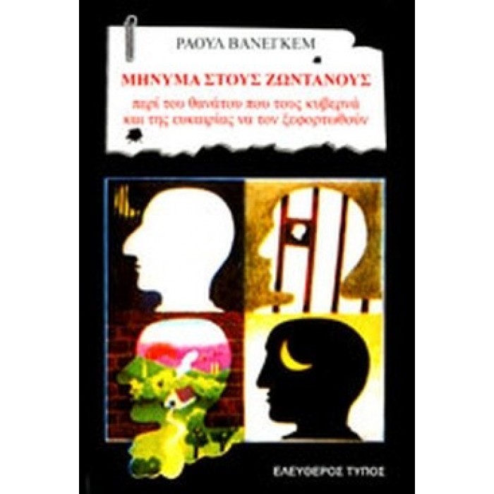ΜΗΝΥΜΑ ΣΤΟΥΣ ΖΩΝΤΑΝΟΥΣ