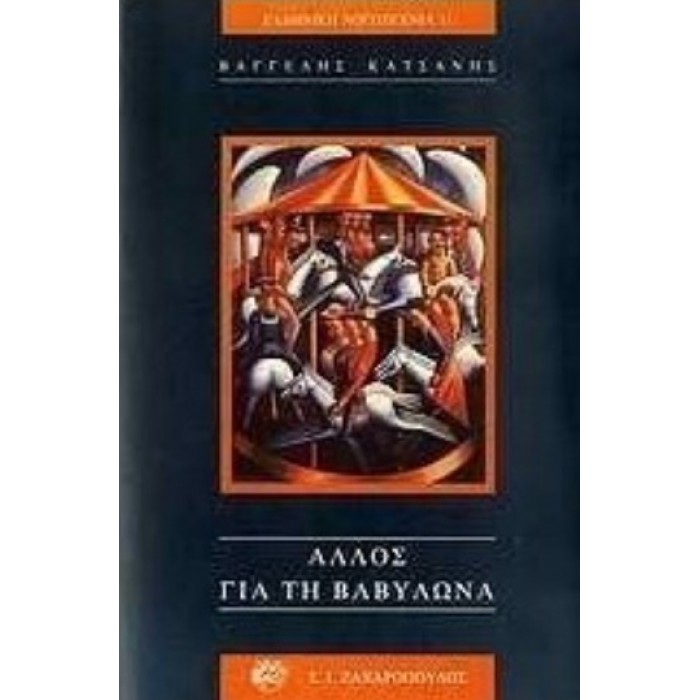 ΑΛΛΟΣ ΓΙΑ ΤΗΝ ΒΑΒΥΛΩΝΑ