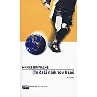 ΤΟ ΔΕΞΙ ΠΟΔΙ ΤΟΥ ΘΕΟΥ ΤΟ ΔΕΞΙ ΠΟΔΙ ΤΟΥ ΘΕΟΥ