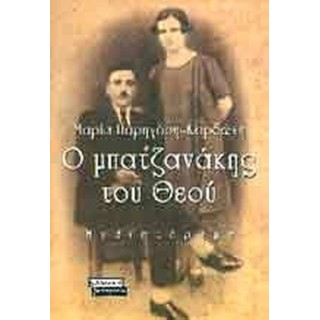 Ο ΜΠΑΤΖΑΝΑΚΗΣ ΤΟΥ ΘΕΟΥ Ο ΜΠΑΤΖΑΝΑΚΗΣ ΤΟΥ ΘΕΟΥ