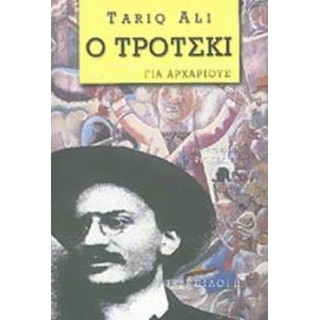 Ο ΤΡΟΤΣΚΙ ΟΧΙ ΜΟΝΟ ΓΙΑ ΑΡΧΑΡΙΟΥΣ Ο ΤΡΟΤΣΚΙ ΟΧΙ ΜΟΝΟ ΓΙΑ ΑΡΧΑΡΙΟΥΣ