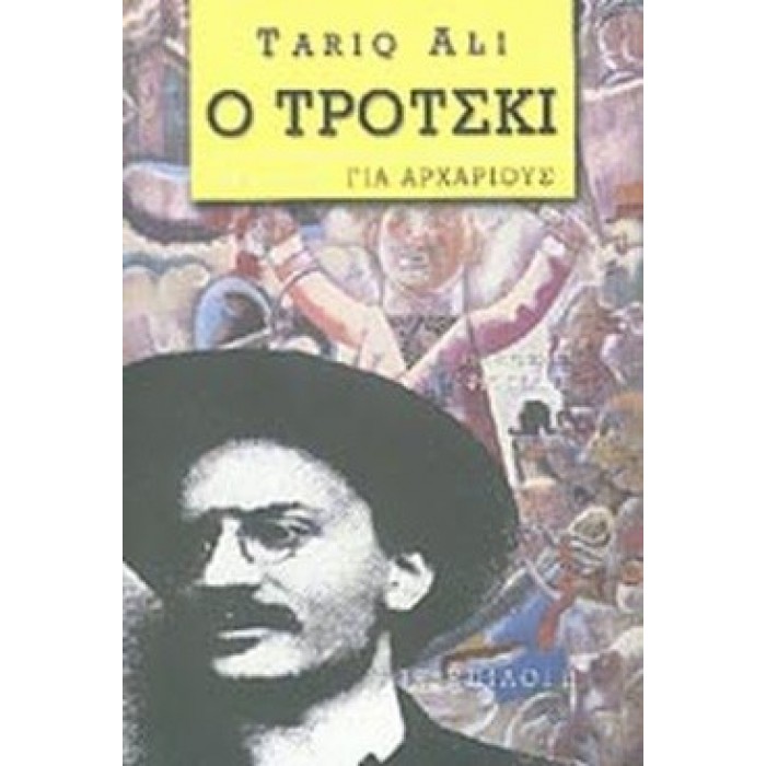 Ο ΤΡΟΤΣΚΙ ΟΧΙ ΜΟΝΟ ΓΙΑ ΑΡΧΑΡΙΟΥΣ Ο ΤΡΟΤΣΚΙ ΟΧΙ ΜΟΝΟ ΓΙΑ ΑΡΧΑΡΙΟΥΣ