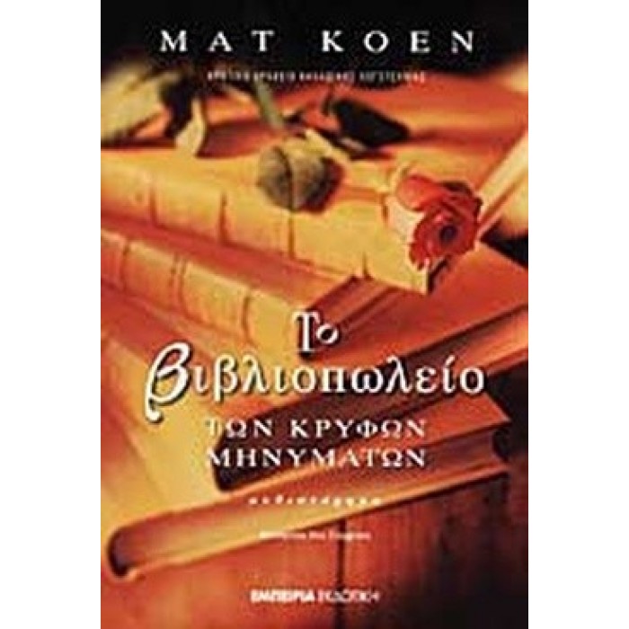 ΤΟ ΒΙΒΛΙΟΠΩΛΕΙΟ ΤΩΝ ΚΡΥΦΩΝ ΜΗΝΥΜΑΤΩΝ ΤΟ ΒΙΒΛΙΟΠΩΛΕΙΟ ΤΩΝ ΚΡΥΦΩΝ ΜΗΝΥΜΑΤΩΝ