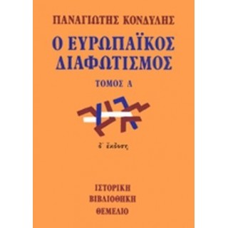 Ο ΕΥΡΩΠΑΪΚΟΣ ΔΙΑΦΩΤΙΣΜΟΣ (ΠΡΩΤΟΣ ΤΟΜΟΣ)
