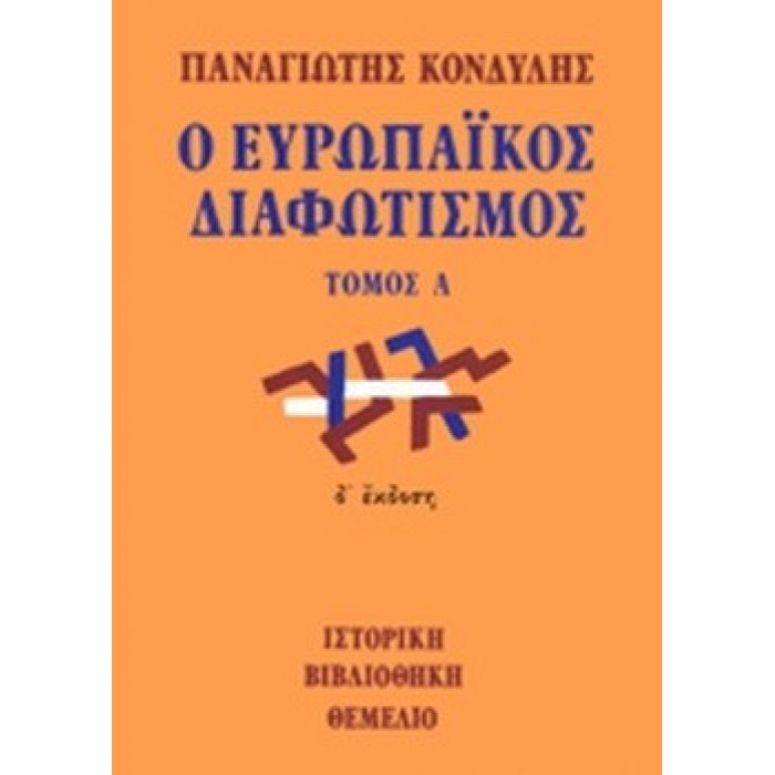 Ο ΕΥΡΩΠΑΪΚΟΣ ΔΙΑΦΩΤΙΣΜΟΣ (ΠΡΩΤΟΣ ΤΟΜΟΣ) Ο ΕΥΡΩΠΑΪΚΟΣ ΔΙΑΦΩΤΙΣΜΟΣ (ΠΡΩΤΟΣ ΤΟΜΟΣ)