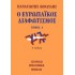Ο ΕΥΡΩΠΑΪΚΟΣ ΔΙΑΦΩΤΙΣΜΟΣ (ΠΡΩΤΟΣ ΤΟΜΟΣ)