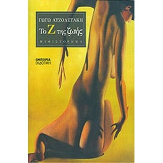 ΤΟ Ζ ΤΗΣ ΖΩΗΣ