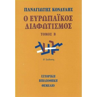 Ο ΕΥΡΩΠΑΪΚΟΣ ΔΙΑΦΩΤΙΣΜΟΣ (ΔΕΥΤΕΡΟΣ ΤΟΜΟΣ)