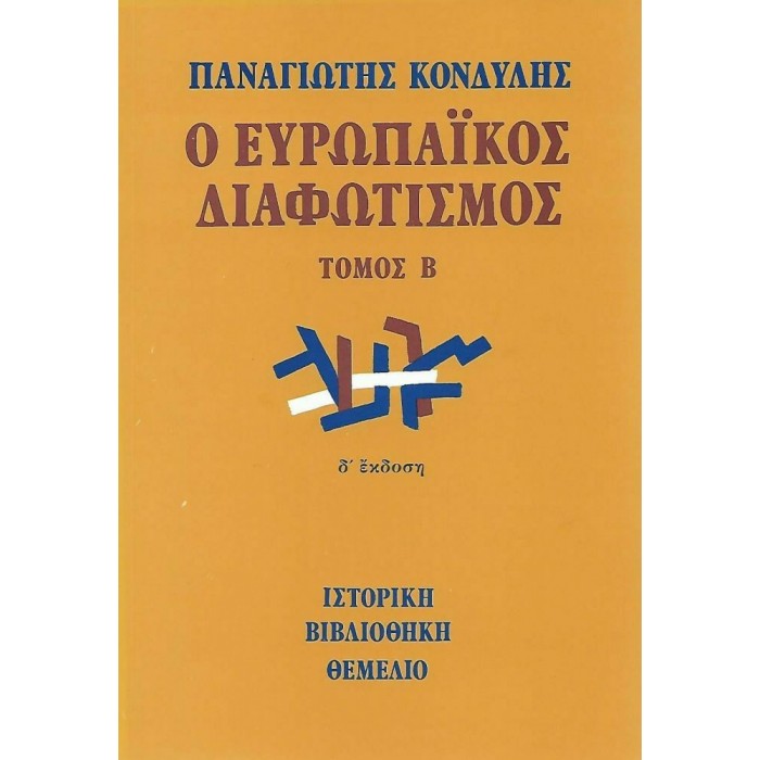 Ο ΕΥΡΩΠΑΪΚΟΣ ΔΙΑΦΩΤΙΣΜΟΣ (ΔΕΥΤΕΡΟΣ ΤΟΜΟΣ) Ο ΕΥΡΩΠΑΪΚΟΣ ΔΙΑΦΩΤΙΣΜΟΣ (ΔΕΥΤΕΡΟΣ ΤΟΜΟΣ)