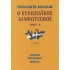 Ο ΕΥΡΩΠΑΪΚΟΣ ΔΙΑΦΩΤΙΣΜΟΣ (ΔΕΥΤΕΡΟΣ ΤΟΜΟΣ)