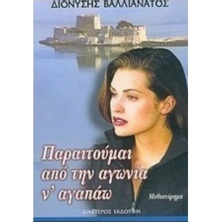 ΠΑΡΑΙΤΟΥΜΑΙ ΑΠΟ ΤΗΝ ΑΓΩΝΙΑ ΝΑ ΑΓΑΠΑΩ