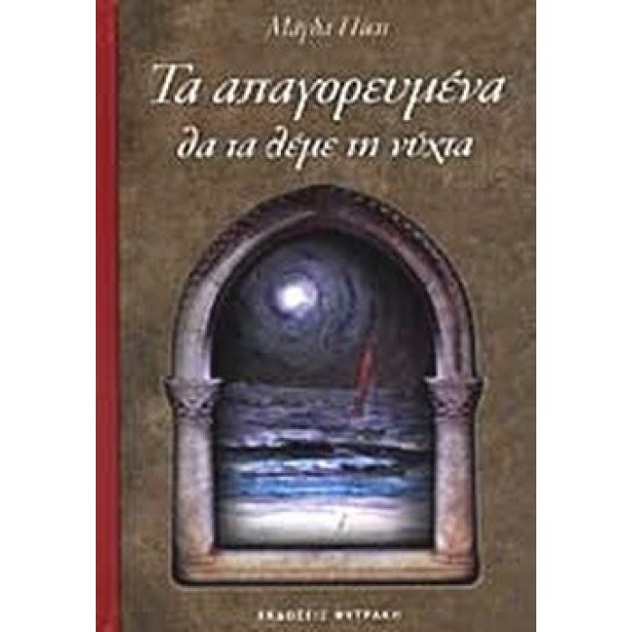ΤΑ ΑΠΑΓΟΡΕΥΜΕΝΑ ΘΑ ΤΑ ΛΕΜΕ ΤΗ ΝΥΧΤΑ ΤΑ ΑΠΑΓΟΡΕΥΜΕΝΑ ΘΑ ΤΑ ΛΕΜΕ ΤΗ ΝΥΧΤΑ