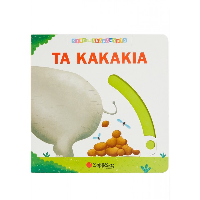 ΤΑ ΚΑΚΑΚΙΑ ΤΑ ΚΑΚΑΚΙΑ