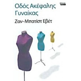 ΟΔΟΣ ΑΚΕΦΑΛΗΣ ΓΥΝΑΙΚΑΣ ΟΔΟΣ ΑΚΕΦΑΛΗΣ ΓΥΝΑΙΚΑΣ