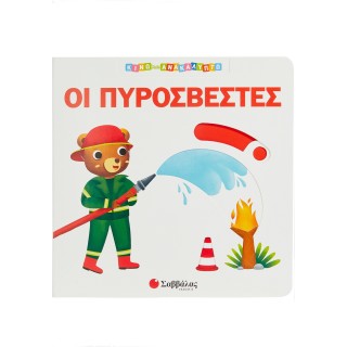ΟΙ ΠΥΡΟΣΒΕΣΤΕΣ
