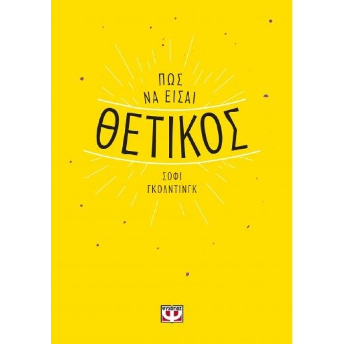 ΠΩΣ ΝΑ ΕΙΣΑΙ ΘΕΤΙΚΟΣ ΠΩΣ ΝΑ ΕΙΣΑΙ ΘΕΤΙΚΟΣ