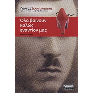 ΟΛΑ ΒΑΙΝΟΥΝ ΚΑΛΩΣ ΕΝΑΝΤΙΟΝ ΜΑΣ ΟΛΑ ΒΑΙΝΟΥΝ ΚΑΛΩΣ ΕΝΑΝΤΙΟΝ ΜΑΣ