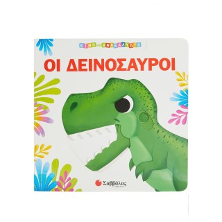 ΟΙ ΔΕΙΝΟΣΑΥΡΟΙ