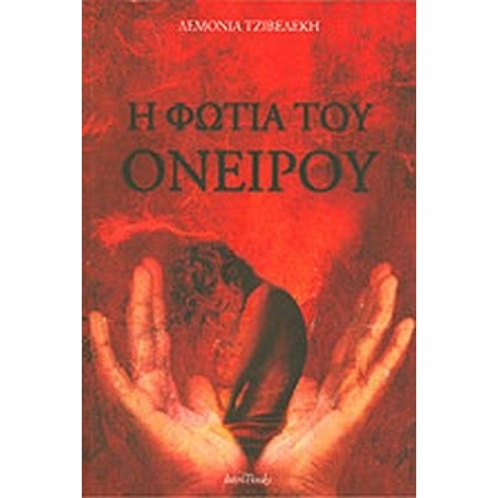 Η ΦΩΤΙΑ ΤΟΥ ΟΝΕΙΡΟΥ Η ΦΩΤΙΑ ΤΟΥ ΟΝΕΙΡΟΥ