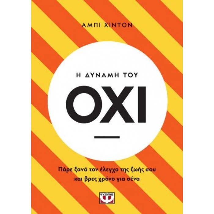 Η ΔΥΝΑΜΗ ΤΟΥ ΟΧΙ Η ΔΥΝΑΜΗ ΤΟΥ ΟΧΙ