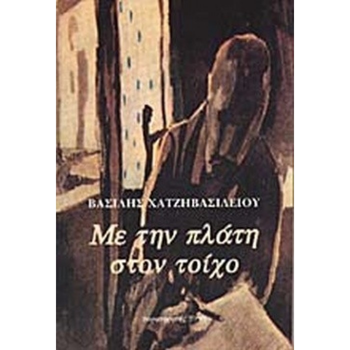 ΜΕ ΤΗΝ ΠΛΑΤΗ ΣΤΟΝ ΤΟΙΧΟ ΜΕ ΤΗΝ ΠΛΑΤΗ ΣΤΟΝ ΤΟΙΧΟ