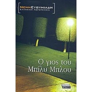 Ο ΓΙΟΣ ΤΟΥ ΜΠΙΛΥ ΜΠΛΟΥ Ο ΓΙΟΣ ΤΟΥ ΜΠΙΛΥ ΜΠΛΟΥ