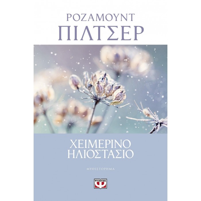 ΧΕΙΜΕΡΙΝΟ ΗΛΙΟΣΤΑΣΙΟ ΧΕΙΜΕΡΙΝΟ ΗΛΙΟΣΤΑΣΙΟ