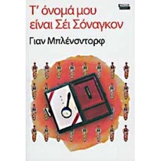 Τ' ΟΝΟΜΑ ΜΟΥ ΕΙΝΑΙ ΣΕΙ ΣΟΝΑΓΚΟΝ Τ' ΟΝΟΜΑ ΜΟΥ ΕΙΝΑΙ ΣΕΙ ΣΟΝΑΓΚΟΝ