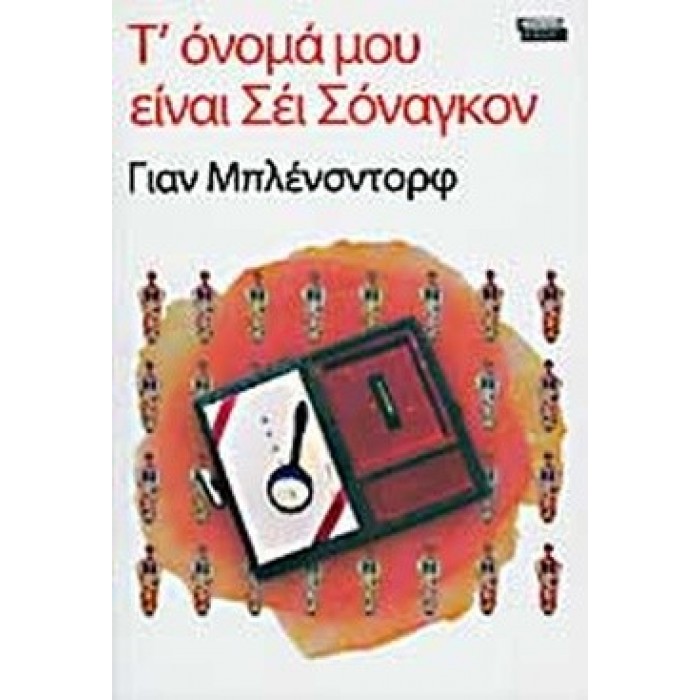 Τ' ΟΝΟΜΑ ΜΟΥ ΕΙΝΑΙ ΣΕΙ ΣΟΝΑΓΚΟΝ Τ' ΟΝΟΜΑ ΜΟΥ ΕΙΝΑΙ ΣΕΙ ΣΟΝΑΓΚΟΝ