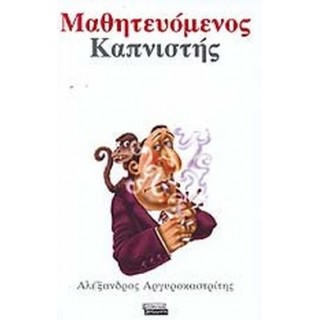 ΜΑΘΗΤΕΥΟΜΕΝΟΣ ΚΑΠΝΙΣΤΗΣ ΜΑΘΗΤΕΥΟΜΕΝΟΣ ΚΑΠΝΙΣΤΗΣ