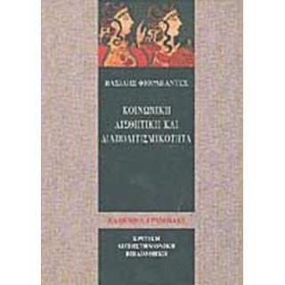 ΚΟΙΝΩΝΙΚΗ ΑΙΣΘΗΤΙΚΗ ΚΑΙ ΔΙΑΠΟΛΙΤΙΣΜΙΚΟΤΗΤΑ