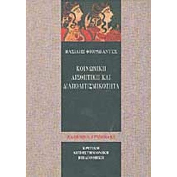 ΚΟΙΝΩΝΙΚΗ ΑΙΣΘΗΤΙΚΗ ΚΑΙ ΔΙΑΠΟΛΙΤΙΣΜΙΚΟΤΗΤΑ ΚΟΙΝΩΝΙΚΗ ΑΙΣΘΗΤΙΚΗ ΚΑΙ ΔΙΑΠΟΛΙΤΙΣΜΙΚΟΤΗΤΑ