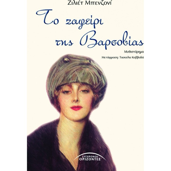 ΤΟ ΖΑΦΕΙΡΙ ΤΗΣ ΒΑΡΣΟΒΙΑΣ ΤΟ ΖΑΦΕΙΡΙ ΤΗΣ ΒΑΡΣΟΒΙΑΣ