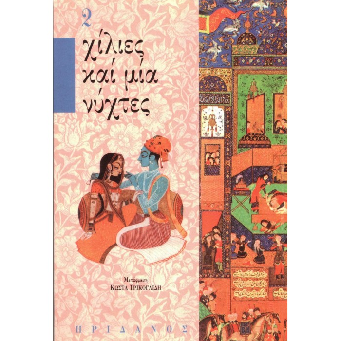 ΧΙΛΙΕΣ ΚΑΙ ΜΙΑ ΝΥΧΤΕΣ (ΤΟΜΟΣ Β) ΧΙΛΙΕΣ ΚΑΙ ΜΙΑ ΝΥΧΤΕΣ (ΤΟΜΟΣ Β)