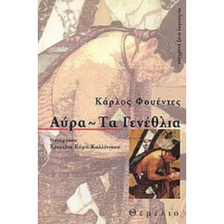 ΑΥΡΑ - ΤΑ ΓΕΝΕΘΛΙΑ