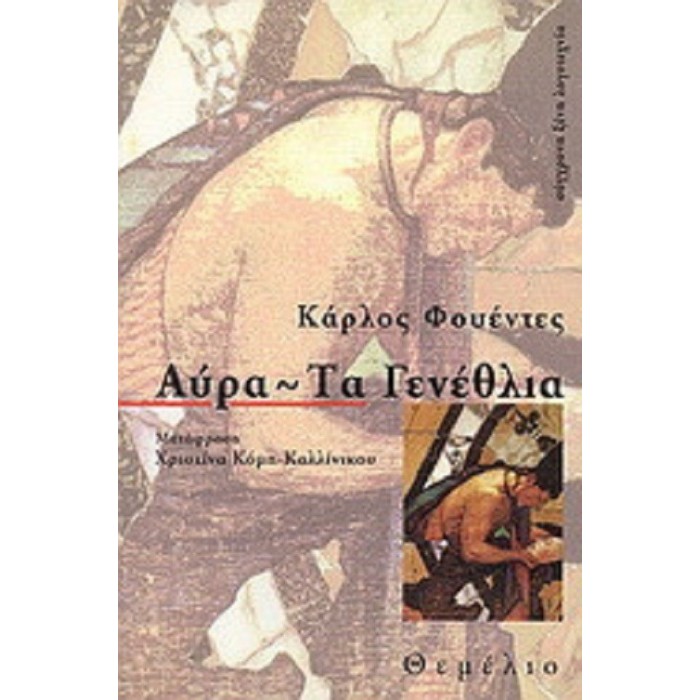 ΑΥΡΑ - ΤΑ ΓΕΝΕΘΛΙΑ ΑΥΡΑ - ΤΑ ΓΕΝΕΘΛΙΑ