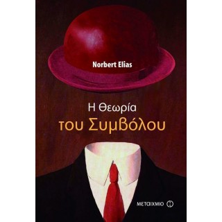 Η ΘΕΩΡΙΑ ΤΟΥ ΣΥΜΒΟΛΟΥ