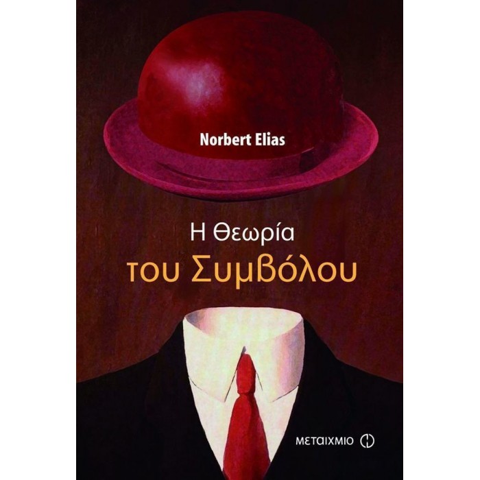 Η ΘΕΩΡΙΑ ΤΟΥ ΣΥΜΒΟΛΟΥ Η ΘΕΩΡΙΑ ΤΟΥ ΣΥΜΒΟΛΟΥ