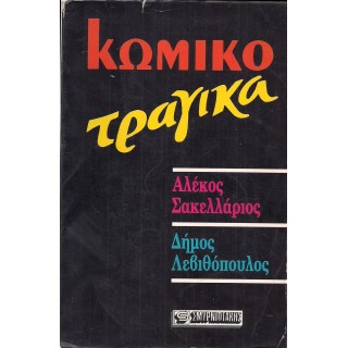 ΚΩΜΙΚΟ ΤΡΑΓΙΚΑ ΚΩΜΙΚΟ ΤΡΑΓΙΚΑ