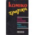 ΚΩΜΙΚΟ ΤΡΑΓΙΚΑ
