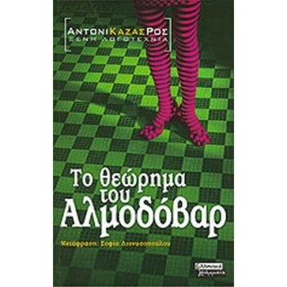 ΤΟ ΘΕΩΡΗΜΑ ΤΟΥ ΑΛΜΟΔΟΒΑΡ ΤΟ ΘΕΩΡΗΜΑ ΤΟΥ ΑΛΜΟΔΟΒΑΡ