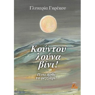 ΚΟΥΝΤΟΥ ΛΟΥΝΑ ΒΙΝΙ ΚΟΥΝΤΟΥ ΛΟΥΝΑ ΒΙΝΙ