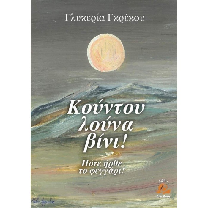 ΚΟΥΝΤΟΥ ΛΟΥΝΑ ΒΙΝΙ ΚΟΥΝΤΟΥ ΛΟΥΝΑ ΒΙΝΙ