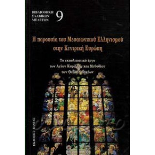 Η ΠΑΡΟΥΣΙΑΣΗ ΤΟΥ ΜΕΣΑΙΩΝΙΚΟΥ ΕΛΛΗΝΙΣΜΟΥ ΣΤΗΝ ΚΕΝΤΡΙΚΗ ΕΥΡΩΠΗ
