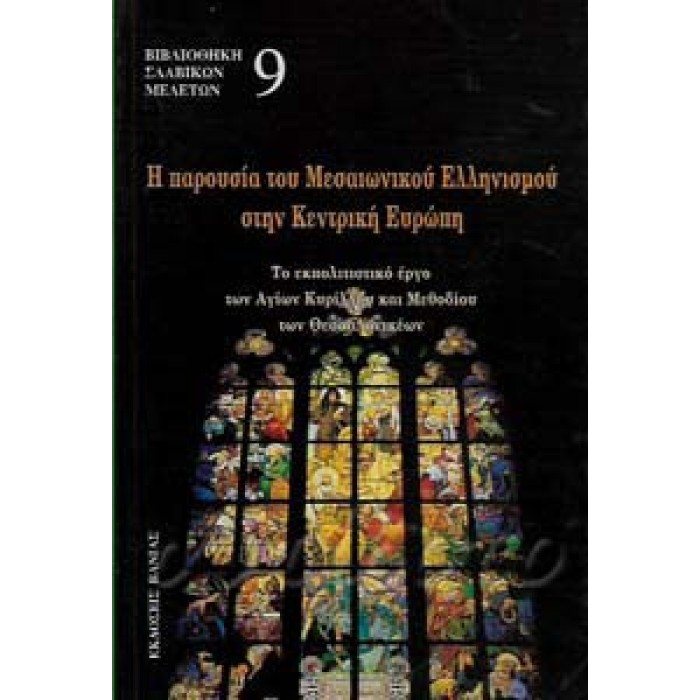 Η ΠΑΡΟΥΣΙΑΣΗ ΤΟΥ ΜΕΣΑΙΩΝΙΚΟΥ ΕΛΛΗΝΙΣΜΟΥ ΣΤΗΝ ΚΕΝΤΡΙΚΗ ΕΥΡΩΠΗ Η ΠΑΡΟΥΣΙΑΣΗ ΤΟΥ ΜΕΣΑΙΩΝΙΚΟΥ ΕΛΛΗΝΙΣΜΟΥ ΣΤΗΝ ΚΕΝΤΡΙΚΗ ΕΥΡΩΠΗ
