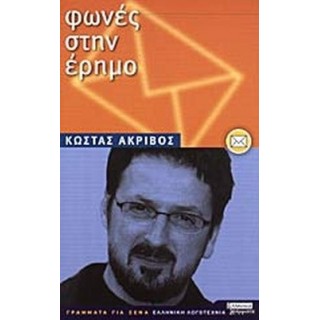 ΦΩΝΕΣ ΣΤΗΝ ΕΡΗΜΟ ΦΩΝΕΣ ΣΤΗΝ ΕΡΗΜΟ