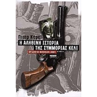 Η ΑΛΗΘΙΝΗ ΙΣΤΟΡΙΑ ΤΗΣ ΣΥΜΜΟΡΙΑΣ ΚΕΛΙ
