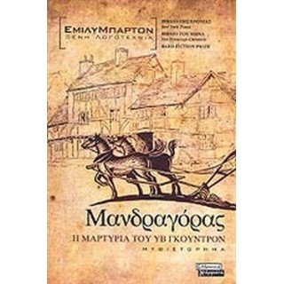 ΜΑΝΔΡΑΓΟΡΑΣ - Η ΜΑΡΤΥΡΙΑ ΤΟΥ ΥΒ ΓΚΟΥΝΤΡΟΝ ΜΑΝΔΡΑΓΟΡΑΣ - Η ΜΑΡΤΥΡΙΑ ΤΟΥ ΥΒ ΓΚΟΥΝΤΡΟΝ